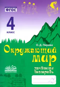 Обложка книги Окружающий мир. 4 класс. Зачетная тетрадь. ФГОС, Перова Ольга Дмитриевна