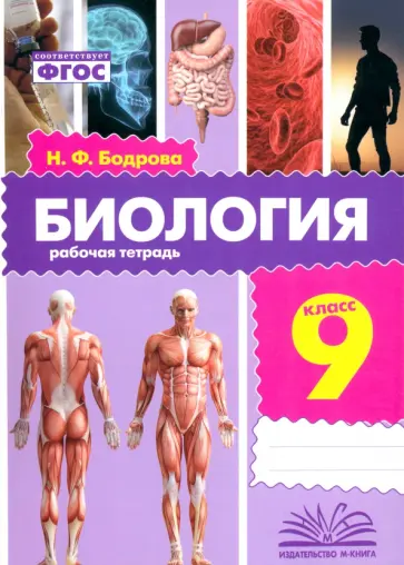 Наталья Бодрова - Биология. 9 класс. Рабочая тетрадь. ФГОС обложка книги