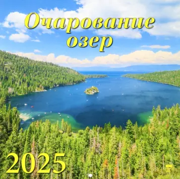 Календарь настенный на 2025 год Очарование озер Календарь настенный на 2025 год Очарование озер обложка книги