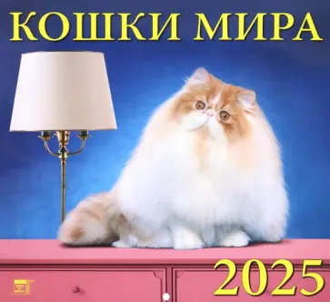 Календарь настенный на 2025 год Кошки мира Календарь настенный на 2025 год Кошки мира обложка книги