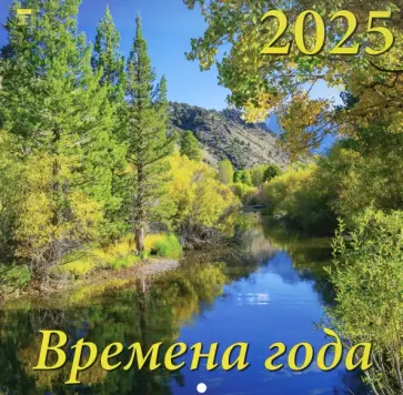 Календарь настенный на 2025 год Времена года обложка книги
