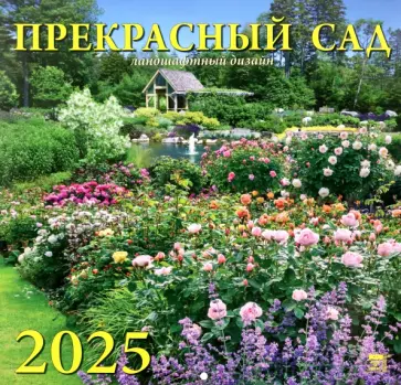 Календарь настенный на 2025 год Прекрасный сад обложка книги