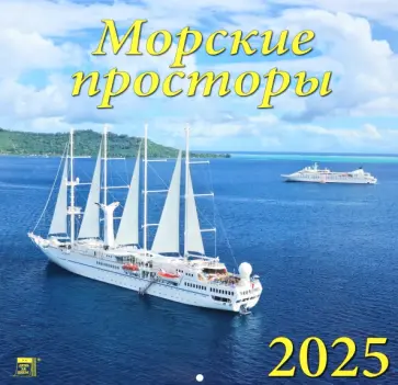 Календарь настенный на 2025 год Морские просторы обложка книги