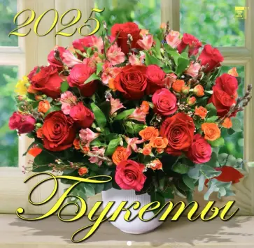 Календарь настенный на 2025 год Букеты обложка книги