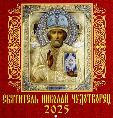 Календарь настенный на 2025 год Святитель Николай Чудотворец обложка книги