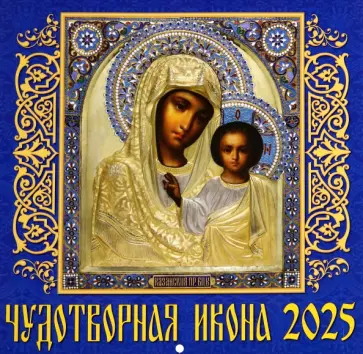 Календарь настенный на 2025 год Чудотворная икона обложка книги