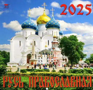 Календарь настенный на 2025 год Русь Православная обложка книги