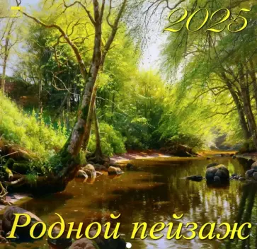 Календарь настенный на 2025 год Родной пейзаж Календарь настенный на 2025 год Родной пейзаж обложка книги