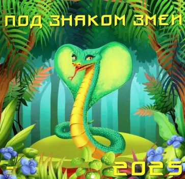 Календарь настенный на 2025 год Под знаком змеи обложка книги