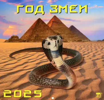 Календарь настенный на 2025 год Год змеи обложка книги