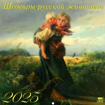 Календарь настенный на 2025 год Шедевры русской живописи Календарь настенный на 2025 год Шедевры русской живописи обложка книги