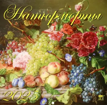 Календарь настенный на 2025 год Натюрморты обложка книги