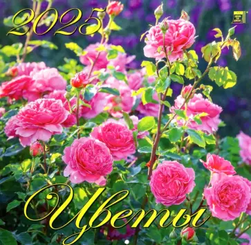 Календарь настенный на 2025 год Цветы обложка книги