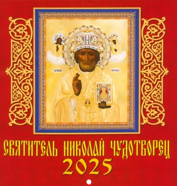 Календарь настенный на 2025 год Святитель Николай Чудотворец обложка книги