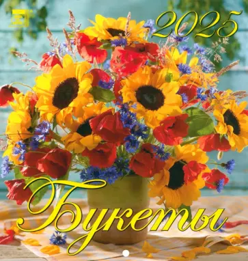 Календарь настенный на 2025 год Букеты обложка книги