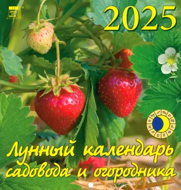 Календарь настенный на 2025 год Лунный календарь садовода и огородника обложка книги