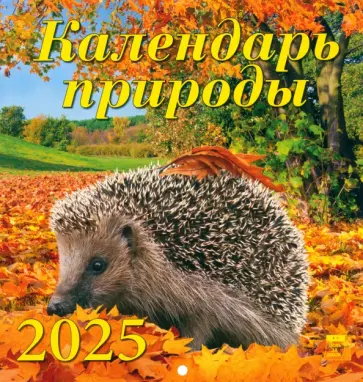 Календарь настенный на 2025 год Календарь природы обложка книги