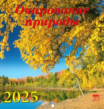 Календарь настенный на 2025 год Очарование природы Календарь настенный на 2025 год Очарование природы обложка книги