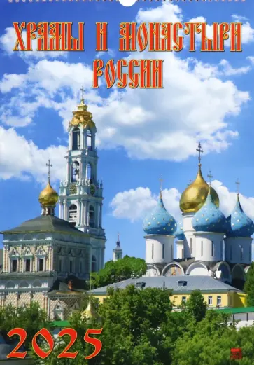 Календарь настенный на 2025 год Храмы и монастыри России Календарь настенный на 2025 год Храмы и монастыри России обложка книги
