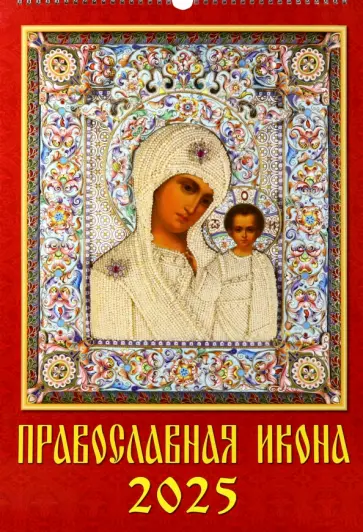 Календарь настенный на 2025 год Православная Икона Календарь настенный на 2025 год Православная Икона обложка книги
