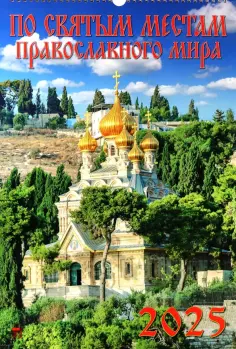 Календарь настенный на 2025 год По святым местам православного мира обложка книги