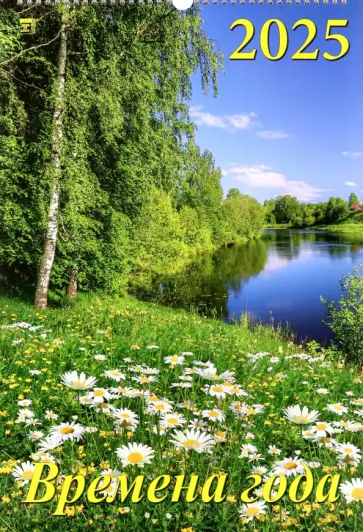 Календарь настенный на 2025 год Времена года Календарь настенный на 2025 год Времена года обложка книги