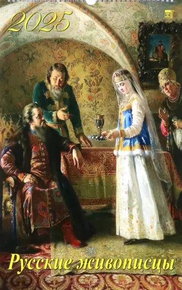 Календарь настенный на 2025 год Русские живописцы Календарь настенный на 2025 год Русские живописцы обложка книги
