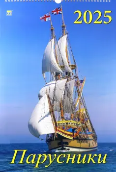 Календарь настенный на 2025 год Парусники обложка книги