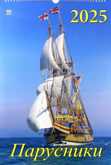 Календарь настенный на 2025 год Парусники Календарь настенный на 2025 год Парусники обложка книги
