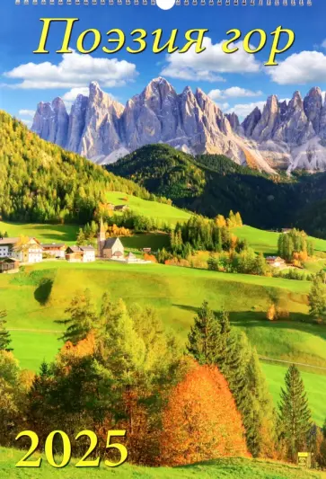 Календарь настенный на 2025 год Поэзия гор Календарь настенный на 2025 год Поэзия гор обложка книги