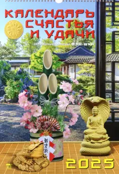 Календарь настенный на 2025 год Календарь счастья и удачи обложка книги