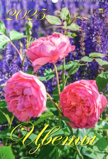 Календарь настенный на 2025 год Цветы Календарь настенный на 2025 год Цветы обложка книги