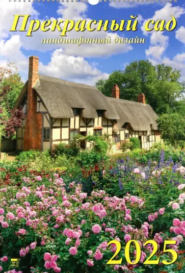 Календарь настенный на 2025 год Прекрасный сад Календарь настенный на 2025 год Прекрасный сад обложка книги