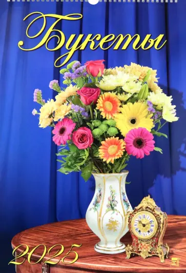 Календарь настенный на 2025 год Букеты Календарь настенный на 2025 год Букеты обложка книги