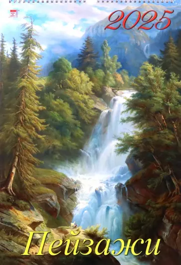 Календарь настенный на 2025 год Пейзажи Календарь настенный на 2025 год Пейзажи обложка книги