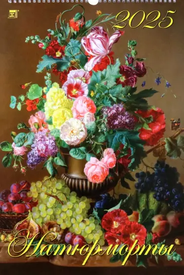 Календарь настенный на 2025 год Натюрморты Календарь настенный на 2025 год Натюрморты обложка книги