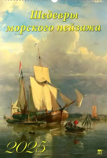 Календарь настенный на 2025 год Шедевры морского пейзажа Календарь настенный на 2025 год Шедевры морского пейзажа обложка книги