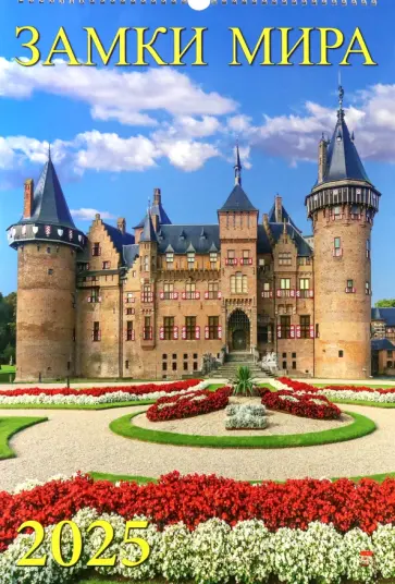 Календарь настенный на 2025 год Замки Мира Календарь настенный на 2025 год Замки Мира обложка книги