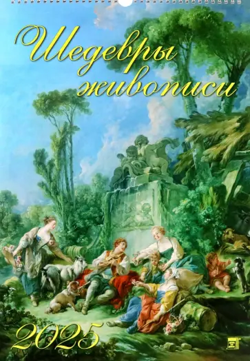 Календарь настенный на 2025 год Шедевры живописи Календарь настенный на 2025 год Шедевры живописи обложка книги