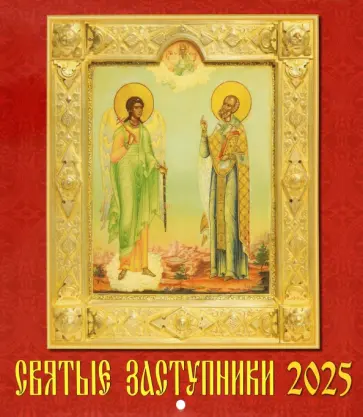 Календарь настенный на 2025 год Святые заступники обложка книги