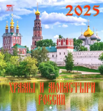 Календарь настенный на 2025 год Храмы и монастыри России обложка книги