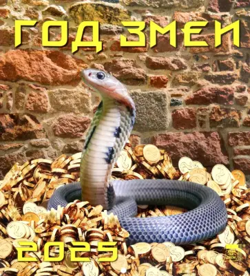 Календарь настенный на 2025 год Год змеи обложка книги
