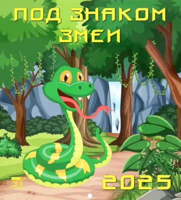 Календарь настенный на 2025 год Под знаком змеи обложка книги