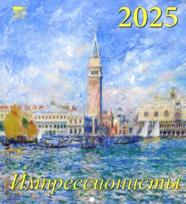 Календарь настенный на 2025 год Импрессионисты Календарь настенный на 2025 год Импрессионисты обложка книги