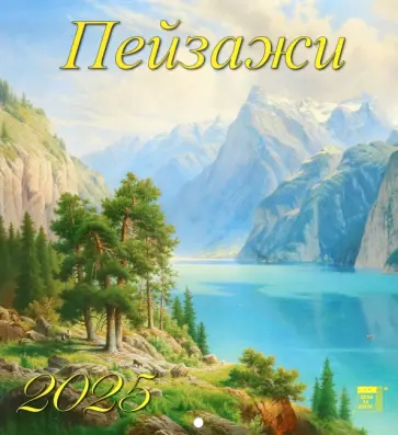 Календарь настенный на 2025 год Пейзажи обложка книги