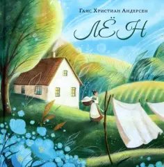 Художники рисуют Андерсена