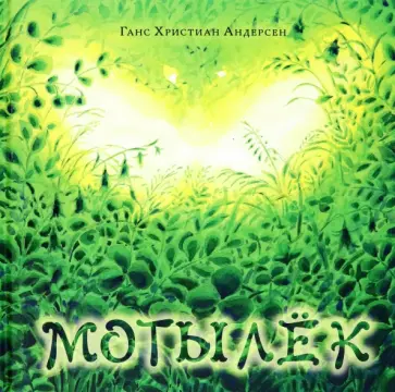 Ганс Андерсен - Мотылёк Ганс Андерсен - Мотылёк обложка книги