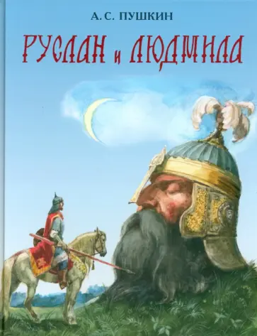 Александр Пушкин - Руслан и Людмила Александр Пушкин - Руслан и Людмила обложка книги