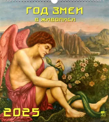 Календарь настенный на 2025 год Год змеи в живописи обложка книги