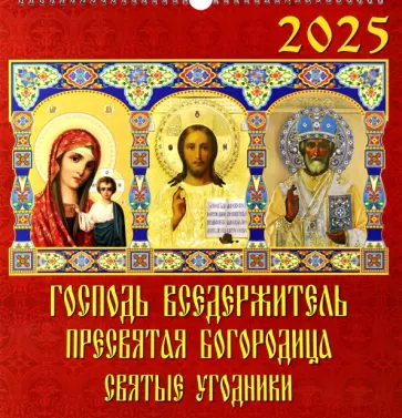 Календарь настенный на 2025 год Господь Вседержитель. Пресвятая Богородица. Святые угодники обложка книги
